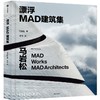 中信出版 | 漂浮：MAD建筑集 马岩松著 商品缩略图0