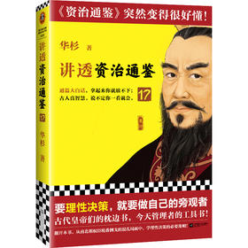 讲透资治通鉴17要理性决策，就要做自己的旁观者华杉白话历史