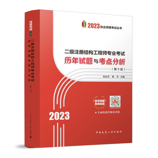 2023 二级注册结构工程师专业考试历年试题与考点分析（第十版） 商品图0