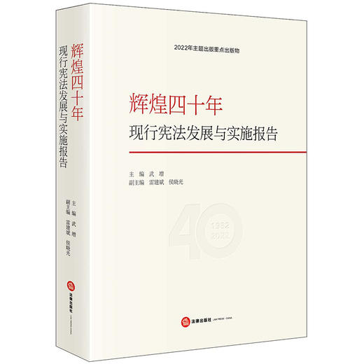 辉煌四十年：现行宪法发展与实施报告  武增主编 雷建斌 侯晓光副主编 商品图8