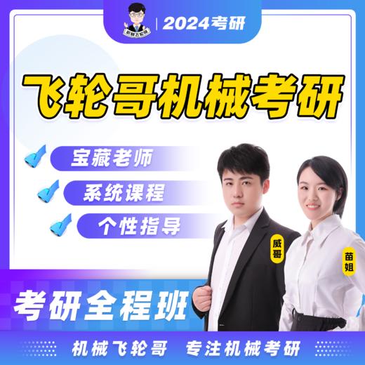 【飞轮哥】24全程班机械原理/机械设计试听课 商品图0