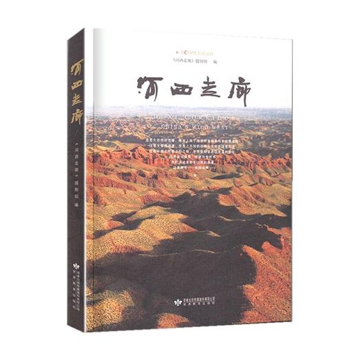 敦煌研究院 《河西走廊》纸上纪录片 正版书籍 博物馆文创礼物 商品图0