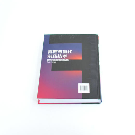 氟药与氟代制药技术 商品图1