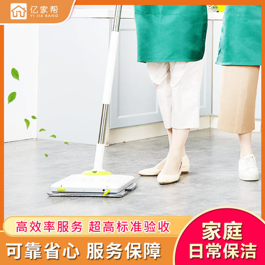 【家政】【JB】家庭日常保洁服务「仅限长沙区域」（不含擦窗） 商品图0