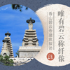 5月17日 周六 | 唯有碧云称纤侬 · 香山碧云寺建筑探访 商品缩略图0