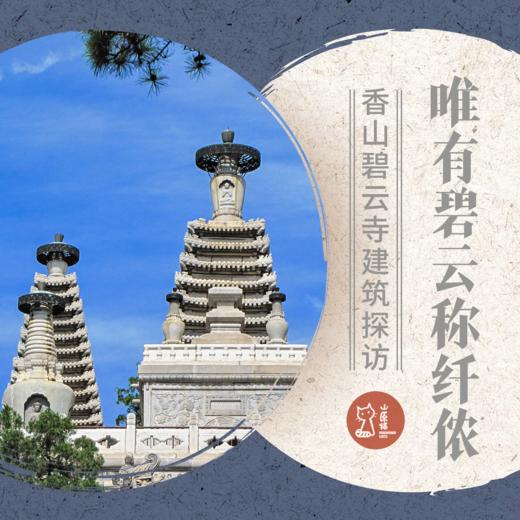 5月17日 周六 | 唯有碧云称纤侬 · 香山碧云寺建筑探访 商品图0