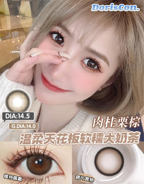 DorisCon 肉桂栗棕 (年抛)