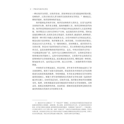 中国古代海洋文学史/倪浓水/浙江大学出版社 商品图2