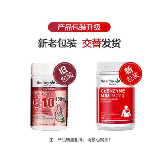 澳洲Healthy Care辅酶Q10  100粒 新旧包装随机发【保税直发】 商品图2