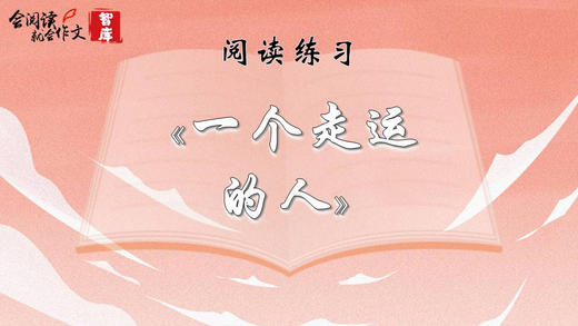 阅读练习：《一个走运的人》 商品图0