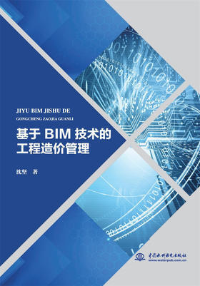 基于 BIM 技术的工程造价管理