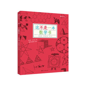【No.38在这里，成为最简单的小孩】这不是一本数学书