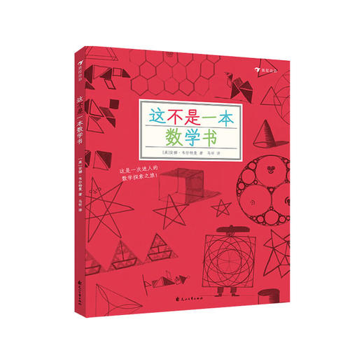 【No.38在这里，成为最简单的小孩】这不是一本数学书 商品图0