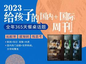 全年365天拓眼界、涨知识、练思考丨《给孩子的国内+国际周刊》2023 ，全年132期，每周三1期国内新闻+每周六1期世界新闻