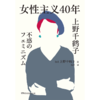 女性主义40年 上野千鹤子 商品缩略图3