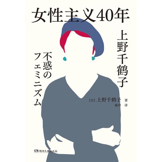 女性主义40年 上野千鹤子 商品图3