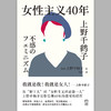 女性主义40年 上野千鹤子 商品缩略图2