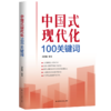 中国式现代化100关键词 商品缩略图0