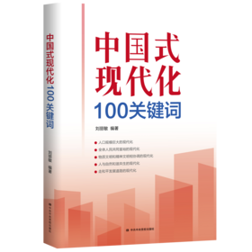 中国式现代化100关键词
