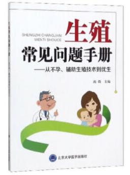 生殖常见问题手册——从不孕、辅助生殖技术到优生 商品图0