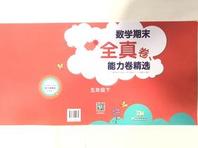 2025小学数学期末全真卷能力卷精选 五年级下册（浙教版）张天孝主编