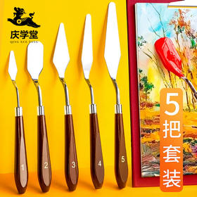 【庆学堂】油画-油画刀 刮刀套装