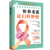协和名医说妇科肿瘤    向阳   谭先杰 商品缩略图0