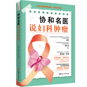 协和名医说妇科肿瘤    向阳   谭先杰