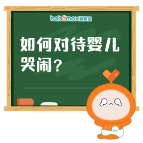 如何对待婴儿哭闹?