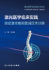 激光医学临床实践  经皮激光椎间盘减压术分册 2023年3月培训教材 9787117344531 商品缩略图1