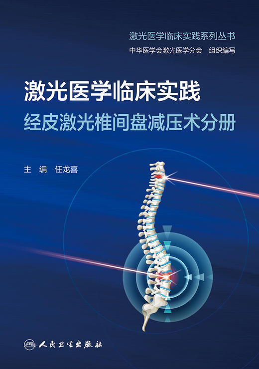 激光医学临床实践  经皮激光椎间盘减压术分册 2023年3月培训教材 9787117344531 商品图1