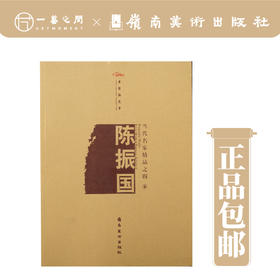 当代名家精品之四④——陈振国【现货包邮】