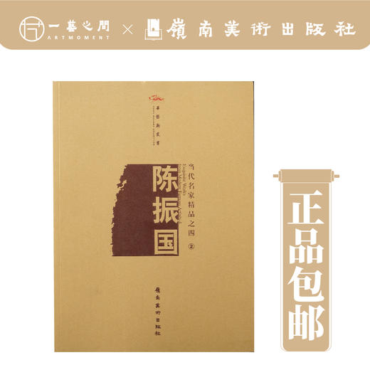 当代名家精品之四④——陈振国【现货包邮】 商品图0