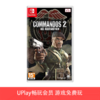 【畅玩卡可租】二手Switch游戏 盟军敢死队2 高清复刻版 中文版 商品缩略图0