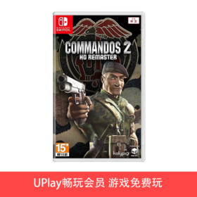 【畅玩卡可租】二手Switch游戏 盟军敢死队2 高清复刻版 中文版