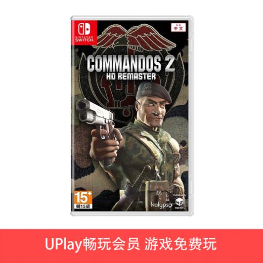【畅玩卡可租】二手Switch游戏 盟军敢死队2 高清复刻版 中文版 商品图0