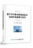 数字孪生驱动的战场复杂电磁环境建模与仿真 商品缩略图0