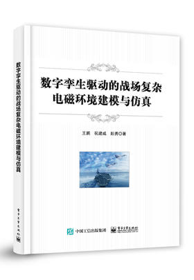 数字孪生驱动的战场复杂电磁环境建模与仿真