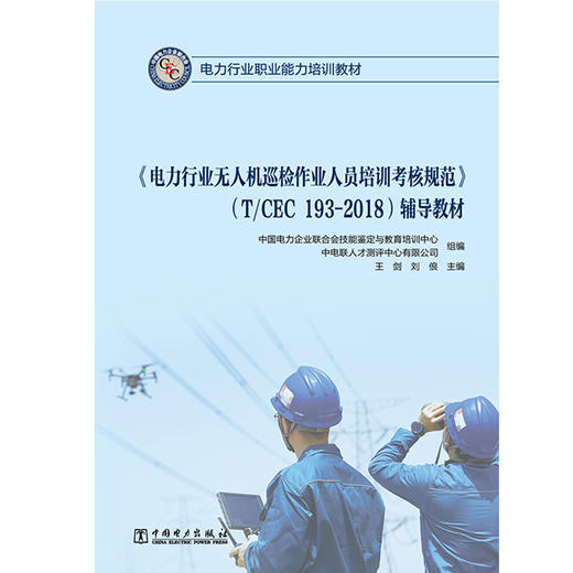 《电力行业无人机巡检作业人员培训考核规范》（T/CEC 193-2018）辅导教材 商品图1