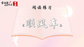 阅读练习：《顺风车》