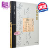 【中商原版】故宫博物院藏文物珍品全集20：元代书法 港台原版 王连起 香港商务印书馆 商品缩略图0