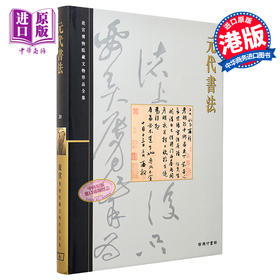 【中商原版】故宫博物院藏文物珍品全集20：元代书法 港台原版 王连起 香港商务印书馆