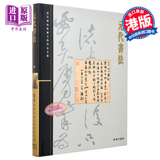 【中商原版】故宫博物院藏文物珍品全集20：元代书法 港台原版 王连起 香港商务印书馆 商品图0