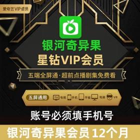 【快充】爱奇艺星钻会员年卡-支持电视端