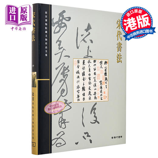 【中商原版】故宫博物院藏文物珍品全集19：宋代书法 港台原版 王连起 香港商务印书馆 商品图0