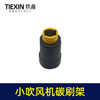 【货号00965】调速吹风机碳刷架 吸尘小吹风机碳刷架 商品缩略图2