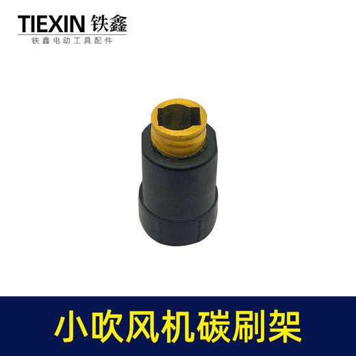 【货号00965】调速吹风机碳刷架 吸尘小吹风机碳刷架 商品图2