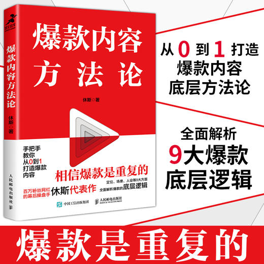 爆款内容方法论 休斯著短视频内容电商书籍文案销售市场营销 商品图0