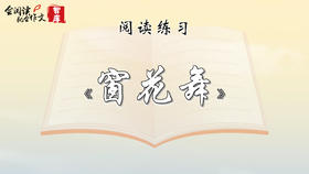 阅读练习：《窗花舞》