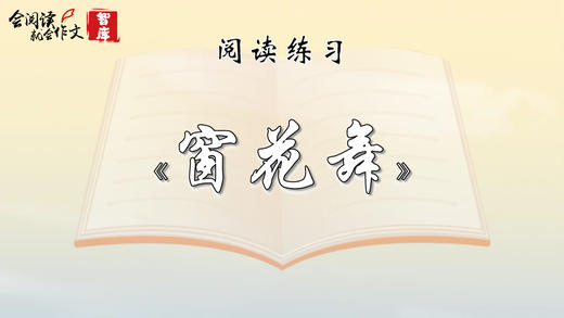 阅读练习：《窗花舞》 商品图0